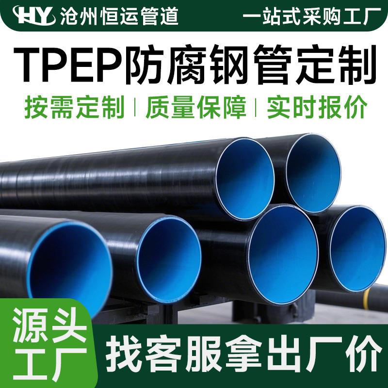 3pe防腐钢管燃气石油输送螺旋钢管大口径TPEP防腐无缝钢管可定制