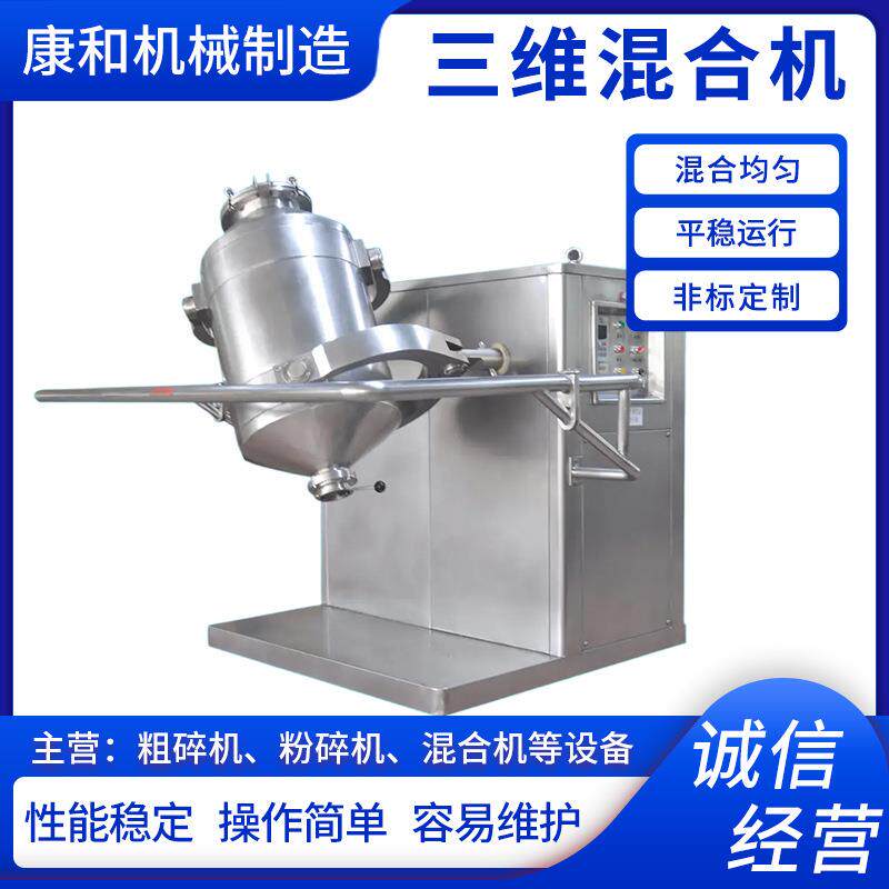 化工金属粉三维混合机饮料冲剂搅拌机生物蛋白酶三维运动混合机