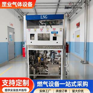 LNG加气站成套设备天然气加注撬加气机制造安装一站式服务商