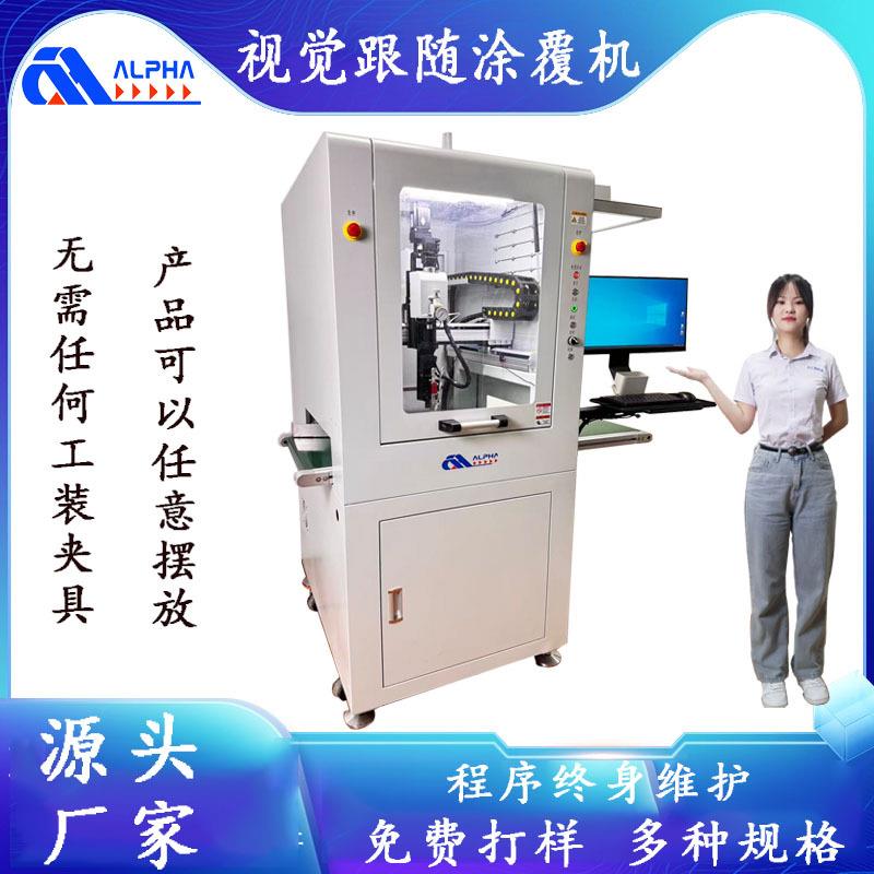 视觉跟随涂覆机三防漆涂覆机PCB板涂覆点胶机生产厂家直销