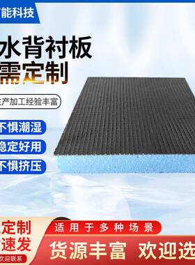 防水背衬板隔热板地下室墙体保温板装修找平屋顶吊顶防水背衬板