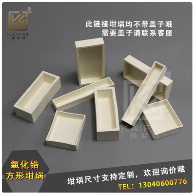 氧化锆方形坩埚陶瓷舟冶炼坩埚耐温1800度磁性材料匣钵耐腐蚀匣钵