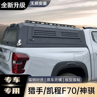 长安猎手后箱盖览拓者货箱盖凯程f70尾箱高盖皮卡车后备箱斗改装