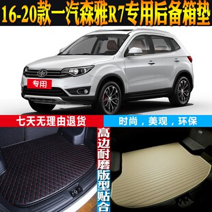 20款 一汽森雅R7内G饰专用防水后备箱尾箱垫子配件改