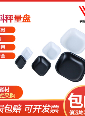 实验室称量舟 方形菱形称量盘 塑料称量皿 天平称量船 黑色 白色