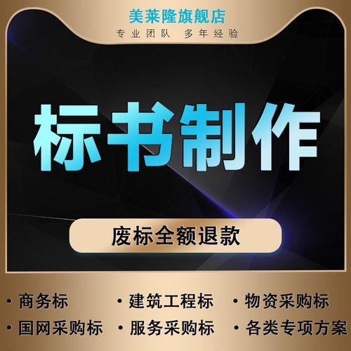 标书制作招标文件采购代做投标工程造价预算物业保洁餐饮竞标加急