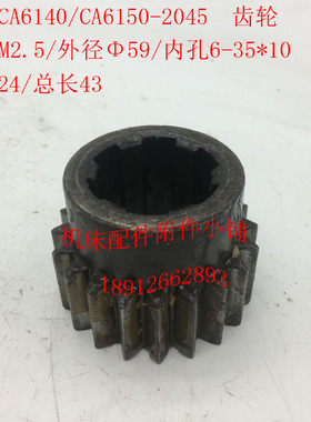 沈阳机床CA6140/CA6150车床配件2045齿轮Z2J0/M2.5/6-35*10/L43