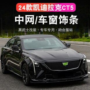 黑武士中网饰亮条后备 适用于 於24 25款 凯迪拉克CT5车窗饰条改装