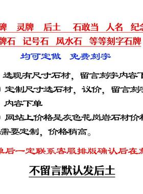 墓碑石碑刻头灵位定做 祭祀灵牌位 花岗理岩大石家用字VOI石墓碑