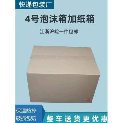 一件12套藏邮政4号泡沫+箱纸箱春笋 杨梅HSI 生鲜食品冷温箱保包