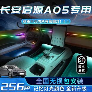 长安源A0用5气氛灯专用啓源A05啓车内装饰品内改饰气氛汽车起源装