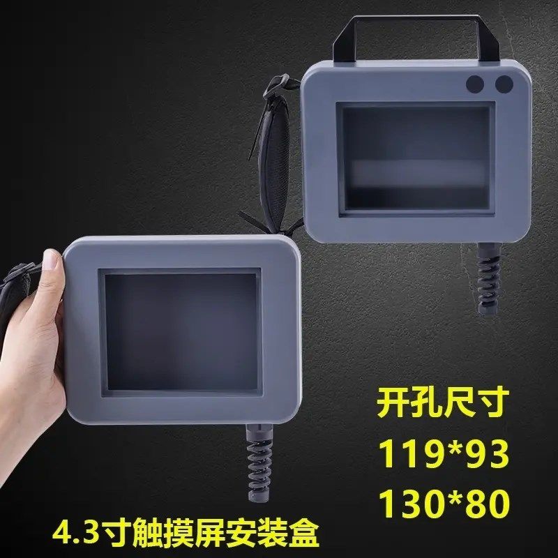 4.3寸b威纶通手持式塑料触摸屏安装盒触摸屏人机界面盒子电控箱