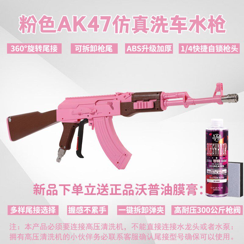 速威仕新款粉色AK47枪型网红高压洗车水枪1/4快接洗车机.PA泡沫壶