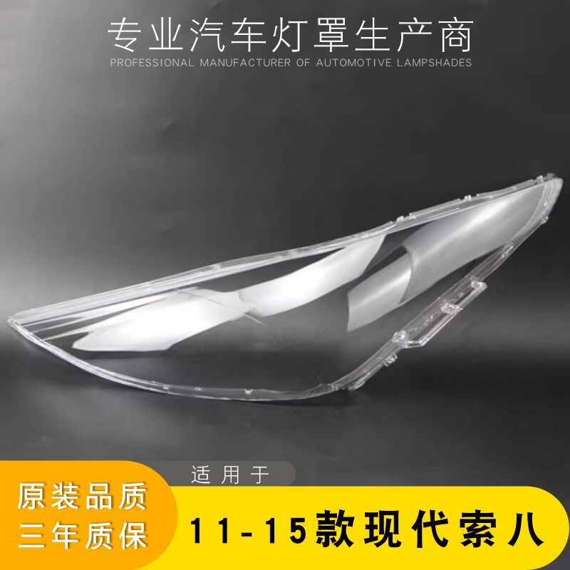 适用于11-15款现代索八大灯灯罩 索纳塔J8前大灯罩 大灯壳 灯面壳