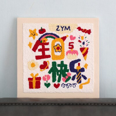 戳戳绣生日快乐装饰画女生送男友闺蜜刺绣毛线画DIY手工礼物实用