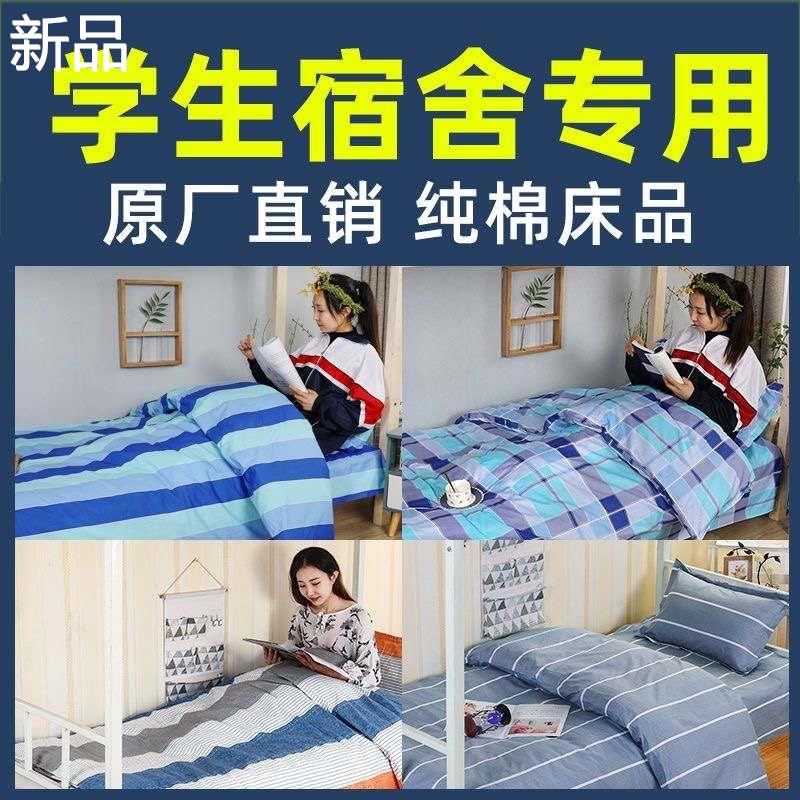 宿舍三件套高中学生用单人床单被子被套大学住宿床上用品新品