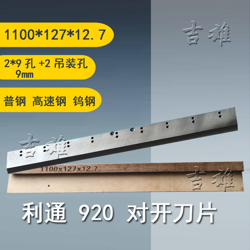 定制 利通切纸机成品刀片普钢高速钢T18锋钢920/1N15/137/130裁纸