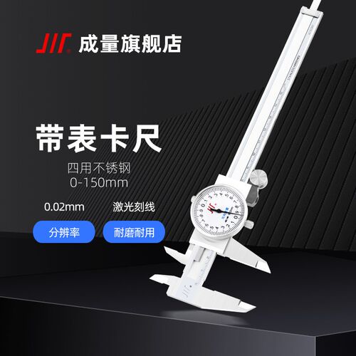 成量四用不锈钢带表卡尺 150 200 300 0.02 四用