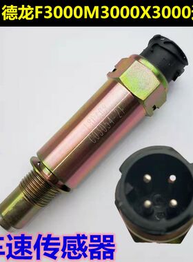 适配德龙F3000M3n千X3000里程表传感器迈速表车速感应塞汽车传感
