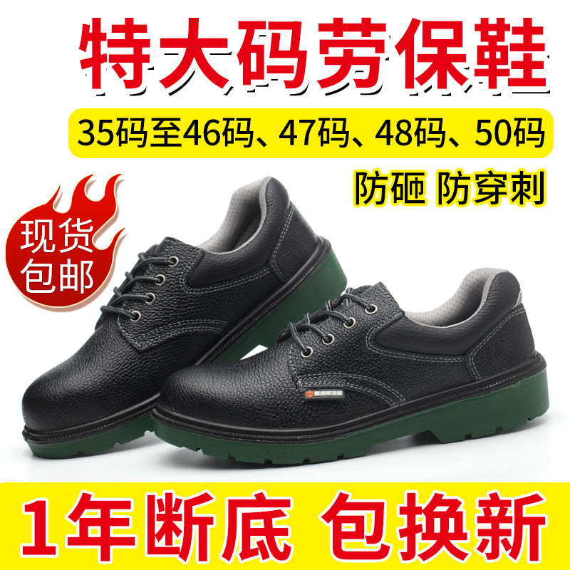 大码劳保鞋男士防砸防刺穿耐磨铁头48码工作鞋47码安全鞋50码老保