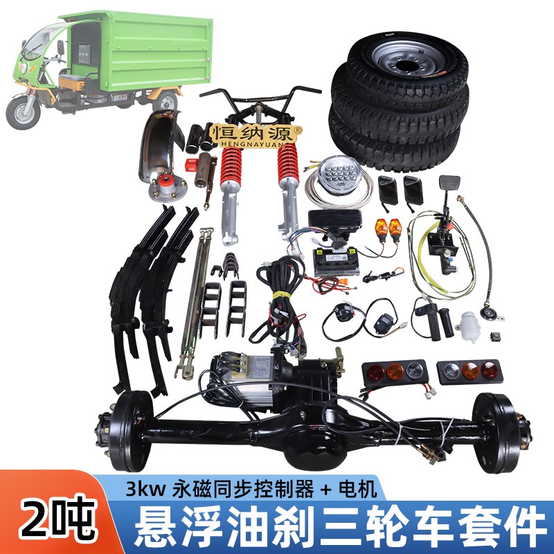 2吨3kw改装电动三轮车悬浮油z刹变档后桥套件货运车永磁同步电机