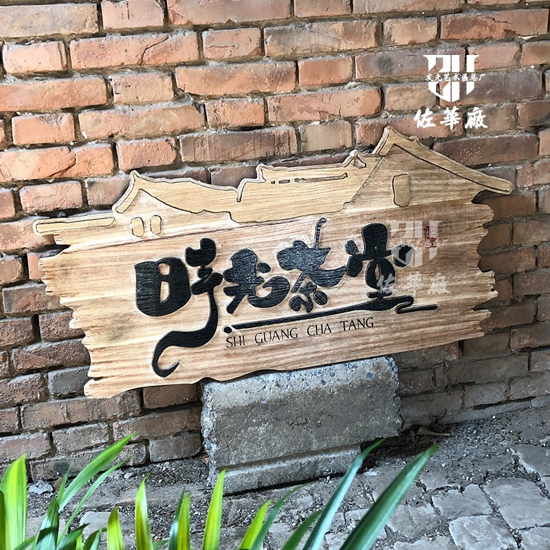 中式实木发光牌匾木质招牌门头设计茶室旅拍餐厅网红民宿木牌设计