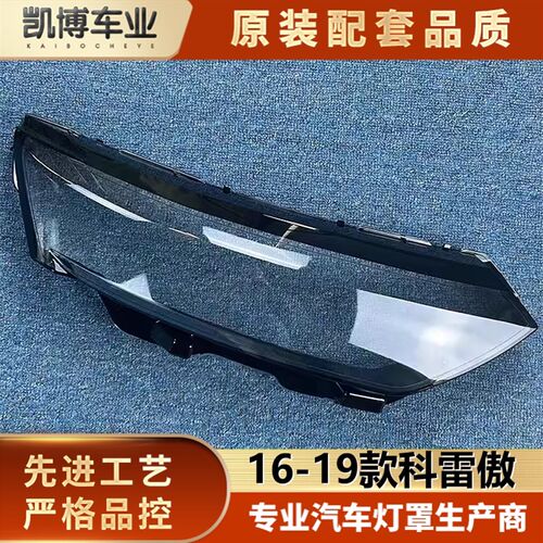 适用于科雷傲客厅灯罩 16-19款科C雷傲前大灯透明灯罩 客厅灯壳