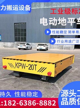 电动地平车3吨5吨1o0吨轨道运输平板车蓄电池车间遥控无轨地平车