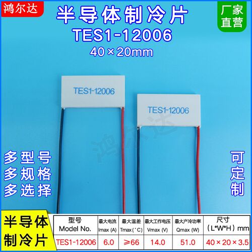 半导体制冷片14V6A温差发电t片TES1-12006帕尔贴制冷模块40*20M