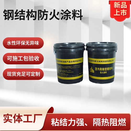 钢结构防火涂料j室内外膨胀型隔热阻燃涂料薄型厚型防火涂料厂家