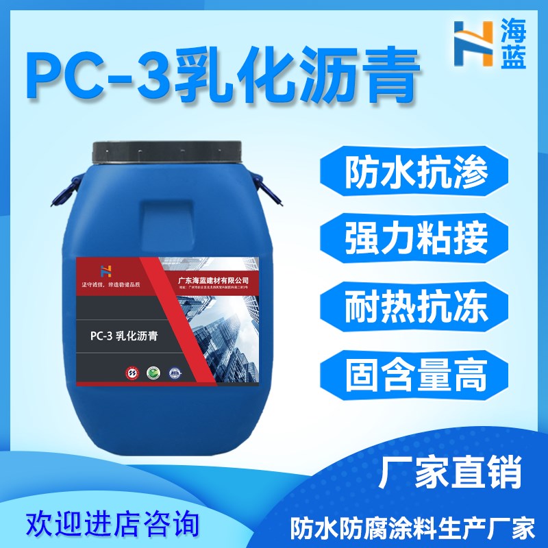PC-3乳化沥青 卷材打底冷底子油防水层 改M性乳化沥青阴阳离子涂
