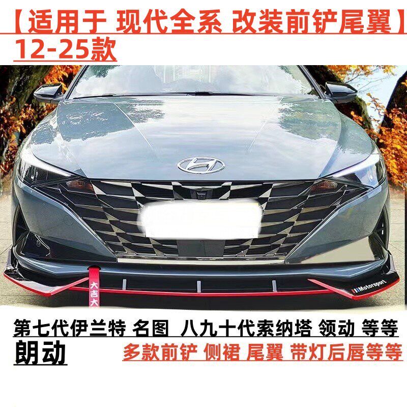 适用14-16-23款现代领动名图第七代伊兰特N十代索纳塔前铲前唇后