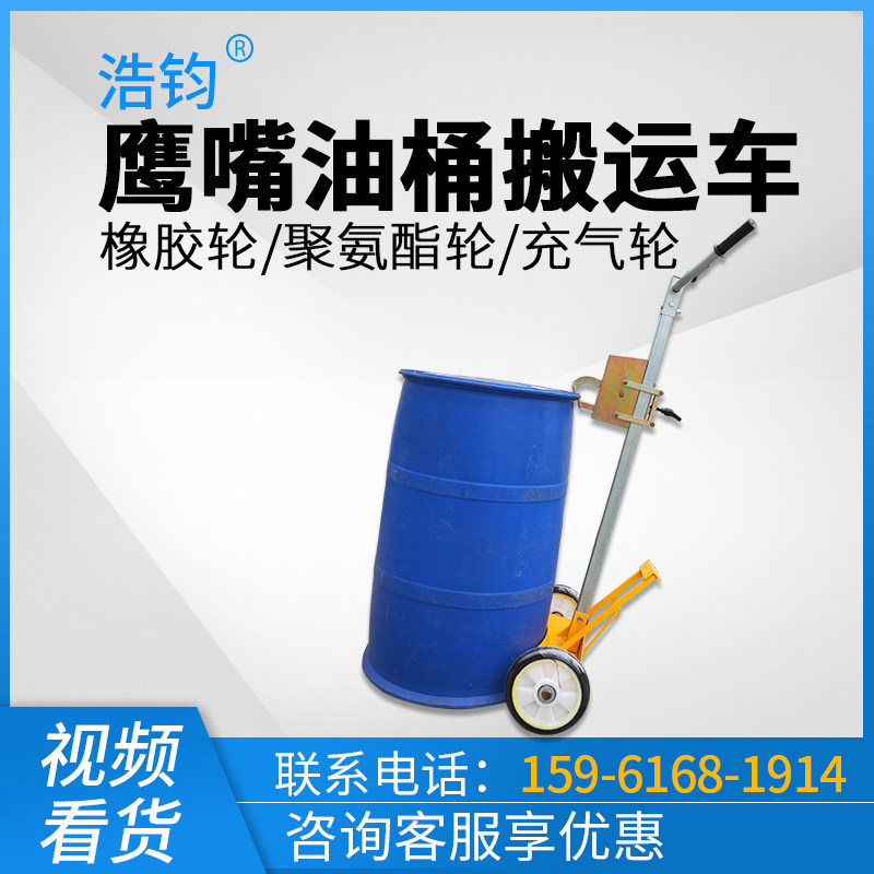 手推油桶车 铁桶塑料桶s圆桶搬运工具鹰嘴夹具咬嘴两轮四轮拖拉