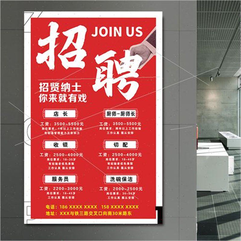 招聘广告海报定制展示架子饭店招工广告贴纸设计公司招人宣传墙贴
