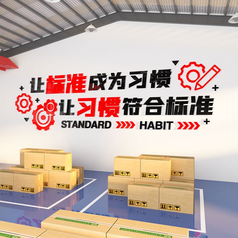 工厂车间安全生产文化墙贴纸仓库管理质量宣传标语办公室墙面装饰