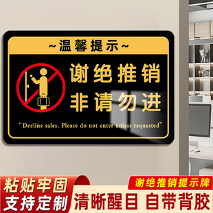 谢绝推销提示牌推销勿扰亚克力标识牌定制私人住宅非请莫入提示牌