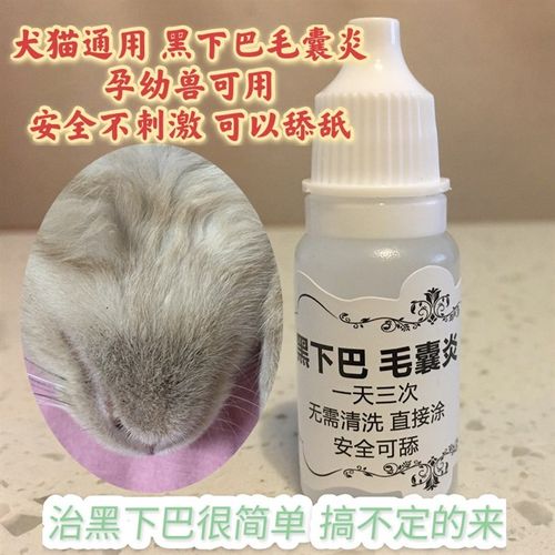 猫咪黑下巴专用免洗直接涂下巴黑点点脱落不伤皮只用于下巴堵塞