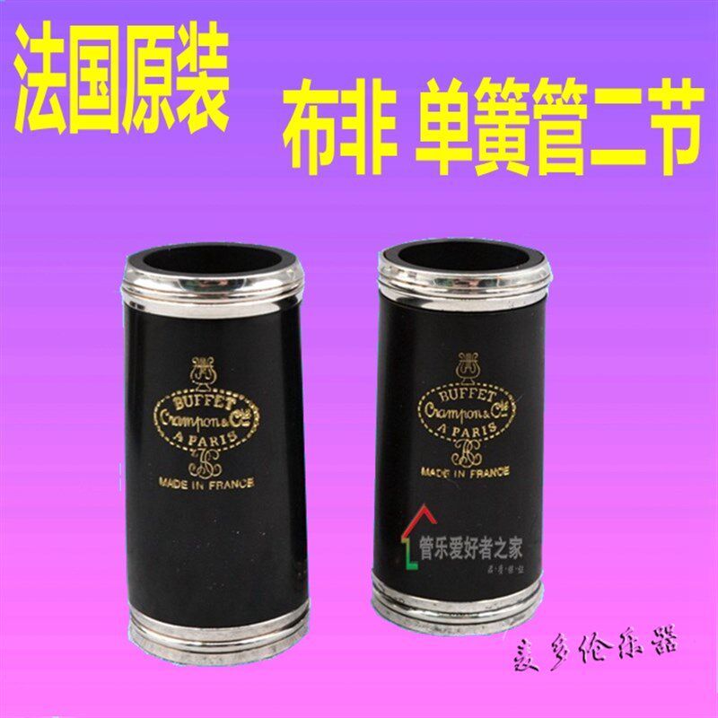 法国  c单簧管 黑管纯乌木二节管小二节改善音质