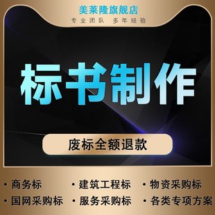标书制作招标文件采购代做投标工程造价预算物业保洁餐饮竞标加急