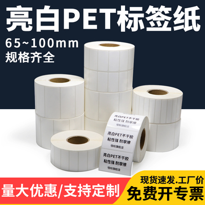 亮白PET不干胶标签纸60-65*20x25x30x35x40x45x80防水防油白色电