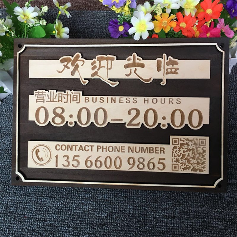 木质营业中挂牌商店欢迎光临二维码定制门牌仿古营业时间牌公司牌