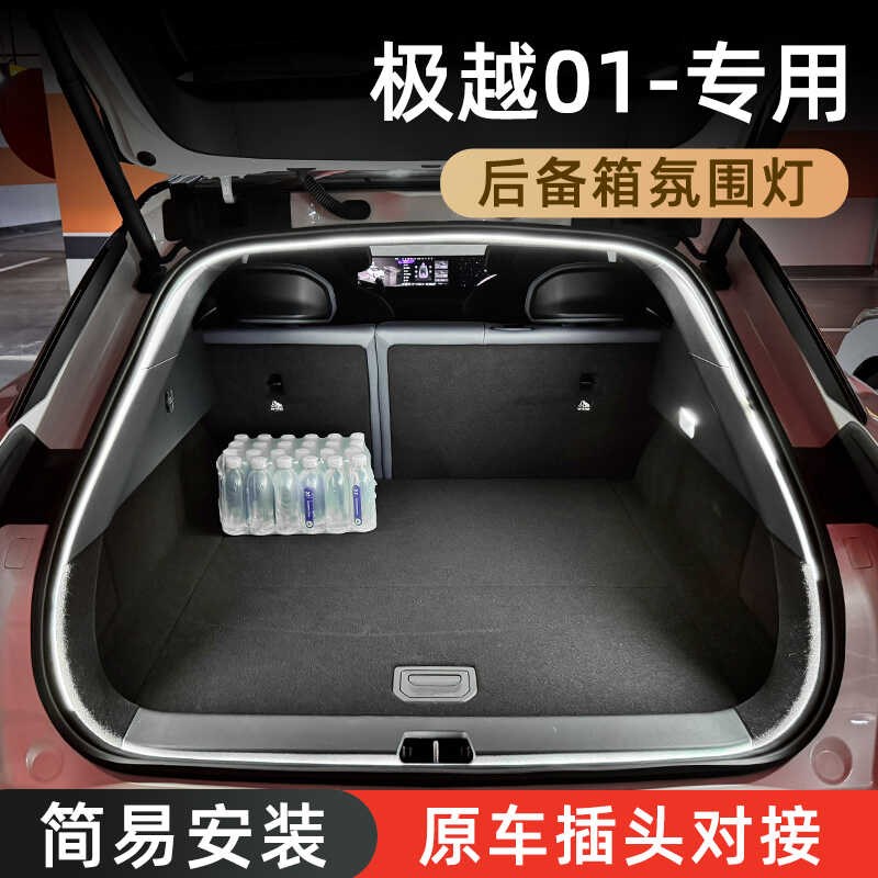 极越01后备箱氛围灯高亮尾箱照明迎宾灯汽车内装饰灯用品改装配件