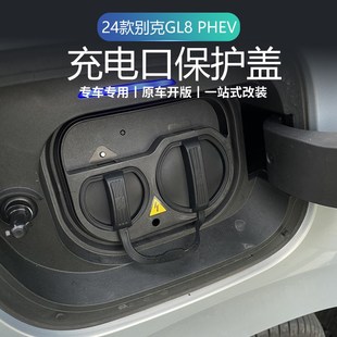 别克GL8PHEV充电口硅胶防雨保护盖防尘防水罩改装 24款 专用配件