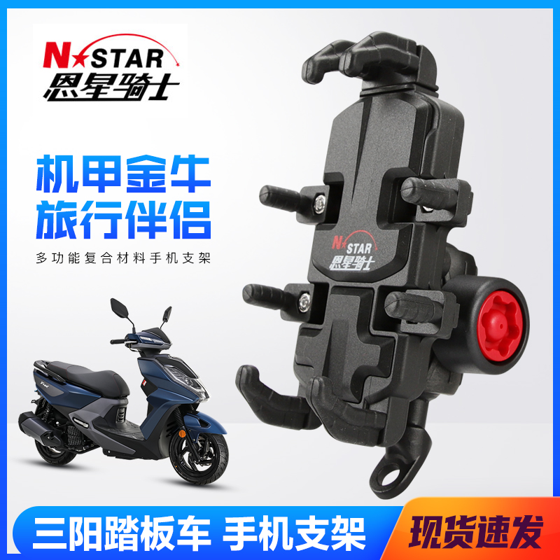 三阳踏板摩托车FNX150 FIDDLE 4 DRG悍将巡弋150手机支架改装配件
