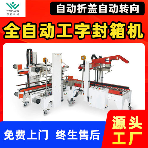 全自动工字型封箱机自动折盖封箱自动适应纸箱尺寸四角边封箱机