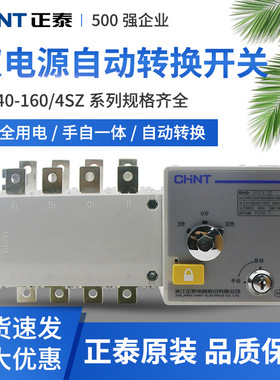 正泰双电源自动转换开关PC级隔离NH40-4P16A 63A100A 4SZ切换开关