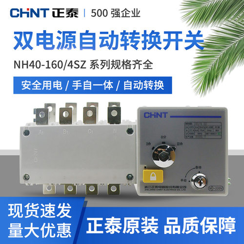 正泰双电源自动转换开关PC级隔离NH40-4P16A 63A100A 4SZ切换开关
