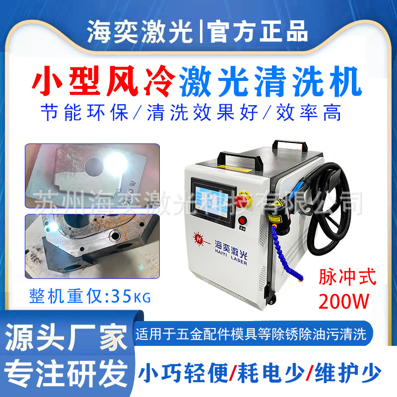小型便携式脉冲激光清洗机200W五金配件焊道模具除油污激光除锈机