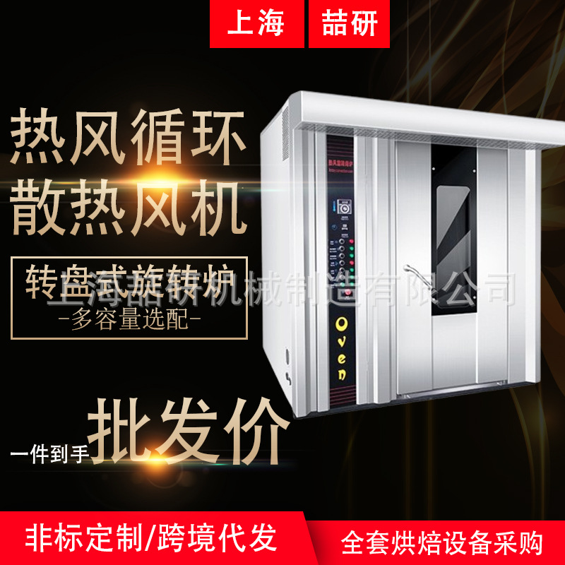 定制商用旋转烤炉 推车式热风旋转烤炉 16/32/64盘大功率大型烤箱