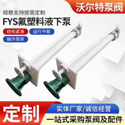 FYS立式液下泵厂家  工程塑料耐腐清液排污泵 FYS氟塑料液下泵